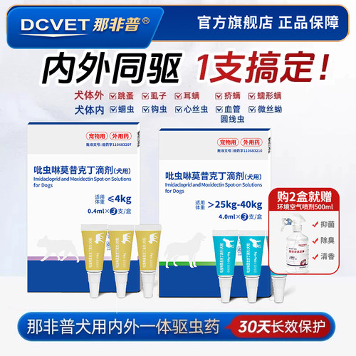 驱虫药内外同驱滴虫剂那非普一体