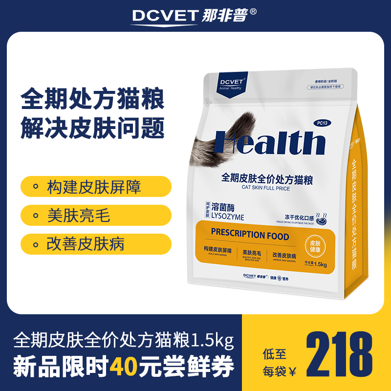 PC13全期皮肤全价处方猫粮