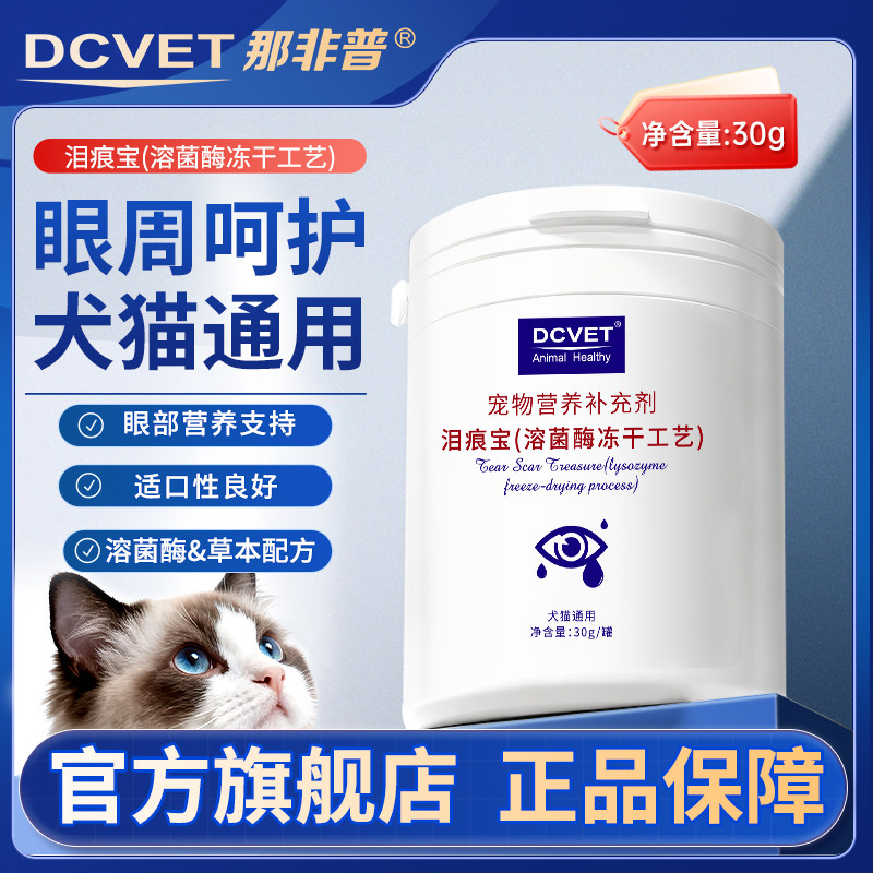 那非普溶菌酶泪痕宝冻干猫狗比熊博美幼犬缓解泪渍泪痕宠物保健品
