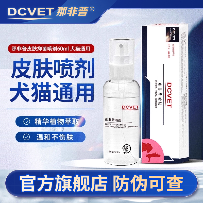 dcvet那非普皮肤抑菌喷剂犬猫