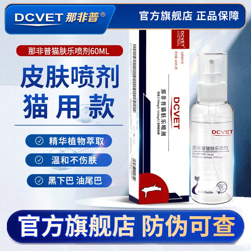 那非普猫乐肤喷剂60ml猫咪专用图片