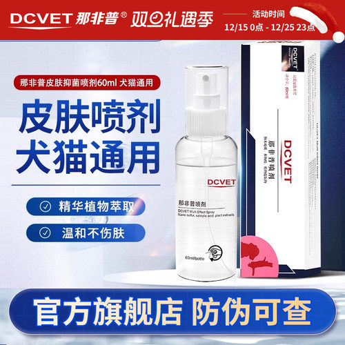 dcvet那非普皮肤抑菌喷剂犬猫