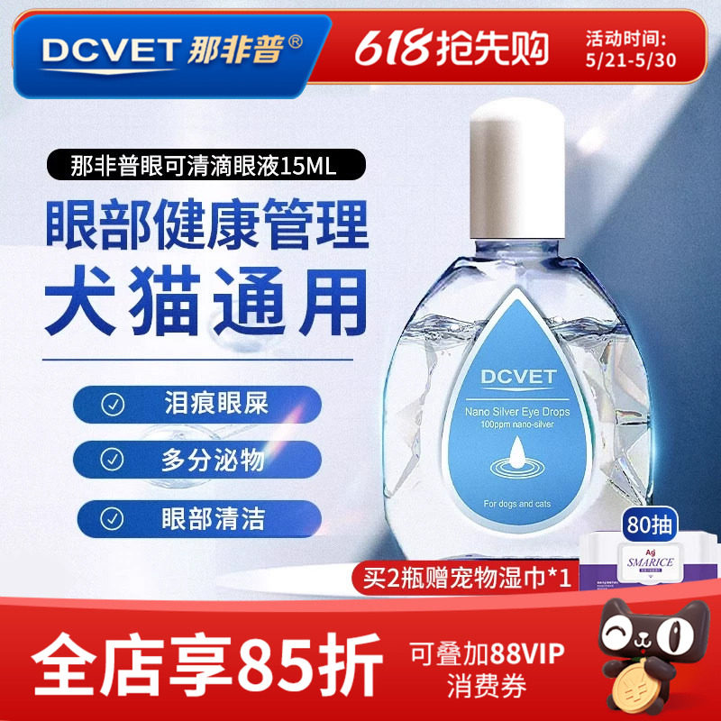 那非普眼可清滴眼液狗狗猫眼药水舒缓泪痕清洁眼睛宠物问题