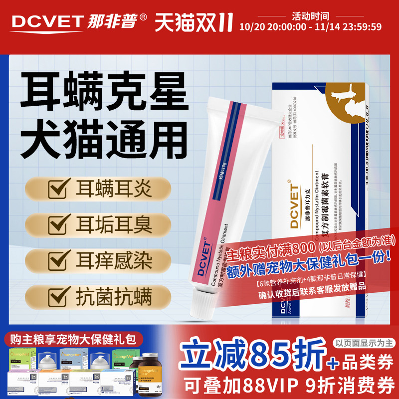 那非普耳力克猫狗耳螨复方制霉菌素软膏