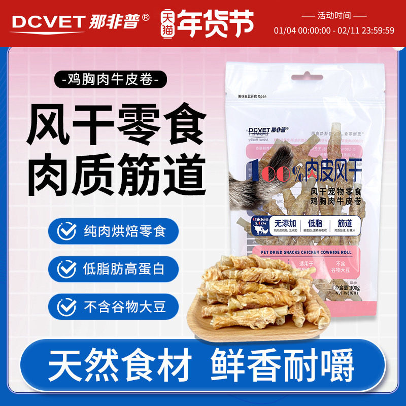 那非普鸡肉牛皮卷风干零食狗狗磨牙棒训练奖励犬猫通用烘焙零食,宠物/宠物食品及用品,狗磨牙棒/洁齿骨/咬胶,淘宝优惠券,粉丝福利购,淘宝优惠卷