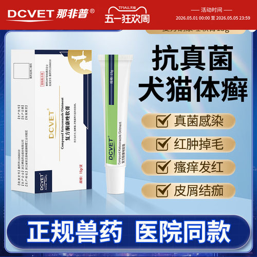 那非普复方酮康唑软膏狗狗猫咪宠物外用皮肤发红问题药膏