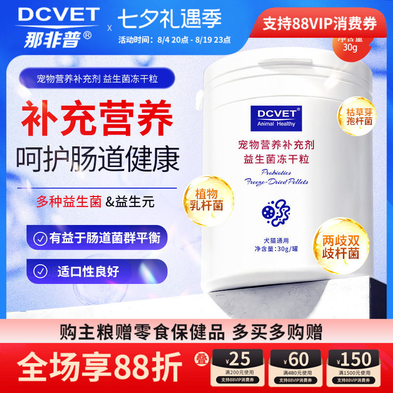 那非普犬猫益生菌冻干肠道菌群健康宠物营养补充剂消化支持训练奖