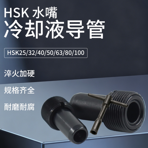 HSK水嘴冷却液导管hsk刀柄内冷管50A63A100A多种规格刀柄冷却管