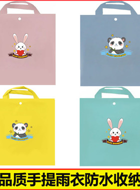 儿童雨衣防水手提袋小学生雨披收纳包青少年防雨归纳袋成人收纳袋