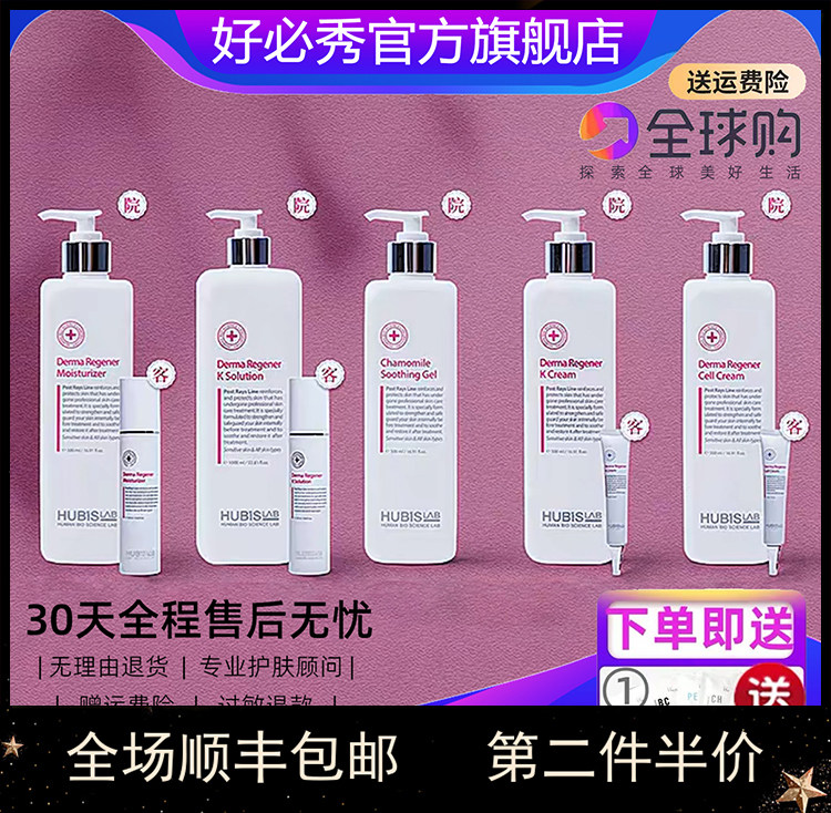 HUBISLAB好必秀基底修复焕颜保湿液乳液舒缓乳霜敏感修护镇静泛红