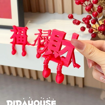 福禄财字摆件装饰品2026过新马年氛围感场景布置3D打印手脚可动
