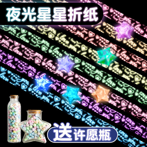 【送许愿瓶】夜光星星折纸