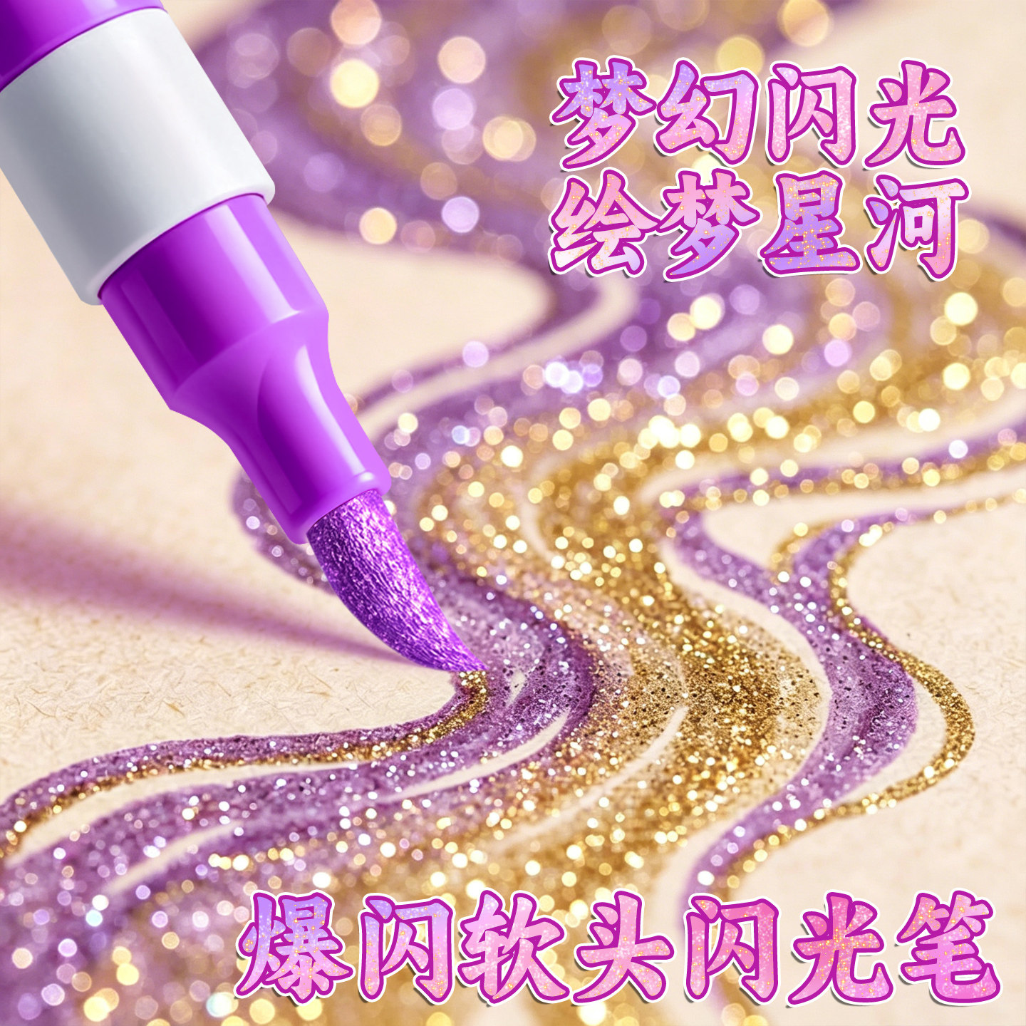 爆闪丙烯马克笔闪光软头图片