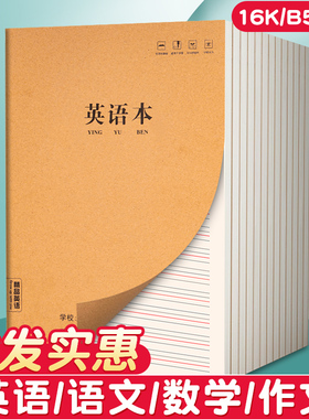 16k牛皮纸英语本作业本子初中生专用笔记本高中b5大练习本英文本抄写本英语簿小学生16开a5初一二三四五六七