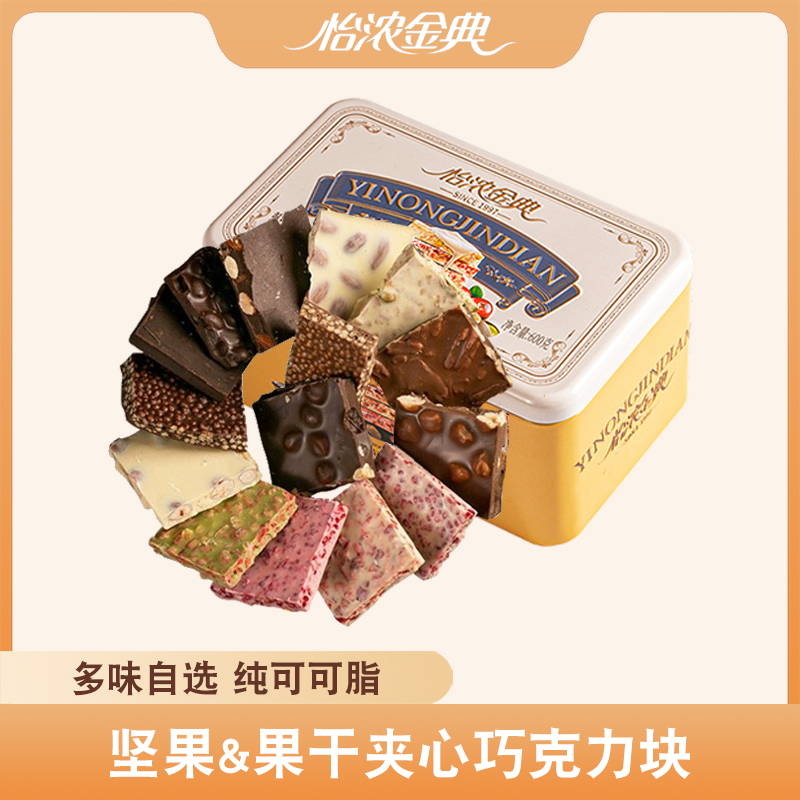 怡浓金典坚果水果巧克力块可可脂