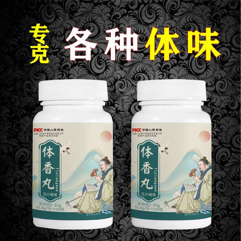 体香丸 清新口气除体臭口臭玫瑰花K香体肌香息肌 体香丸