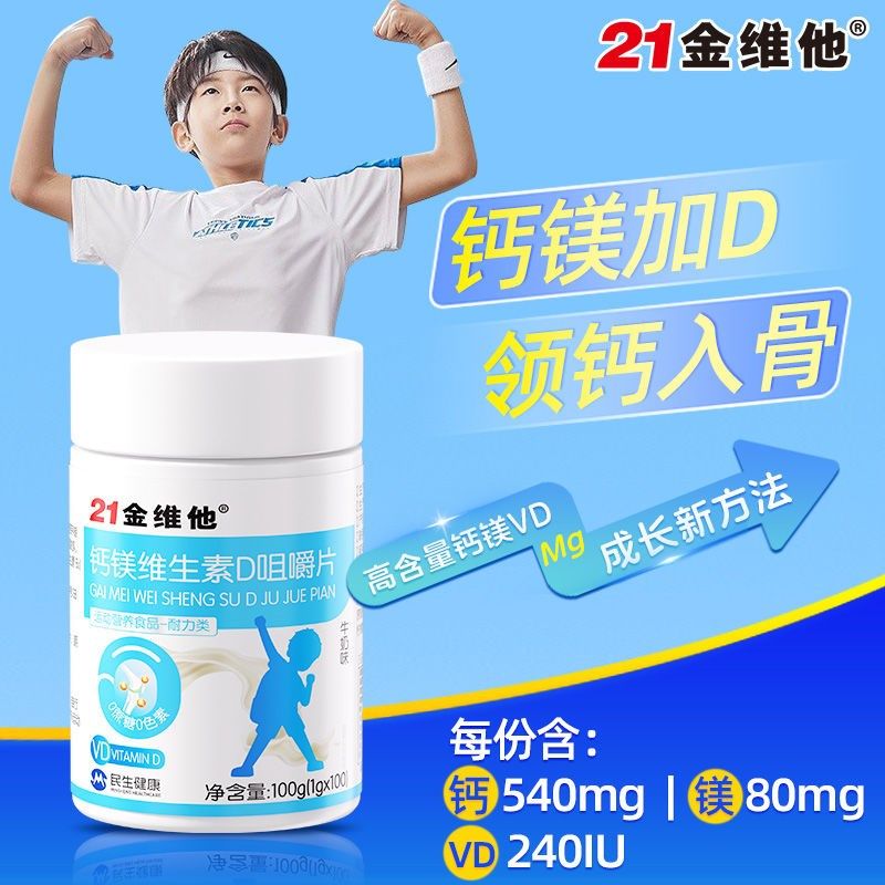 21金维他钙镁维生素D咀嚼片100片儿童青少M年成长腿抽筋高钙个子v,保健食品/膳食营养补充食品,钙铁锌/钙镁,淘宝优惠券,粉丝福利购,淘宝优惠卷