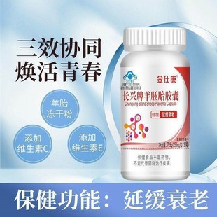 长兴牌羊胚胎胶囊卵保q养调理巢延缓衰老胎盘素精华女性茶8YF