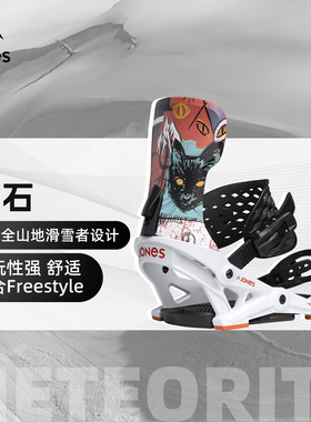 JONES固定器Meteorite陨石滑雪板单板固定器滑行粉雪全能2526新款