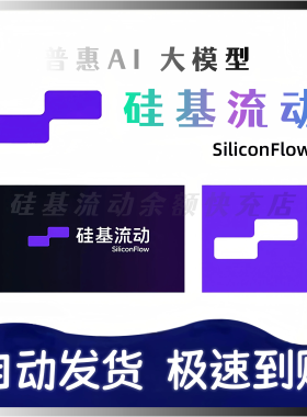 【自动发货】硅基流动代金券非余额SiliconFlow直充到你号