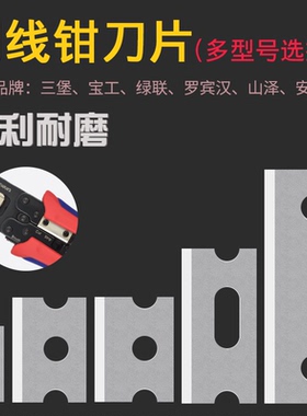 网线钳刀片替换28*10、14*10、14*12、21*10mm网络压线钳刀片