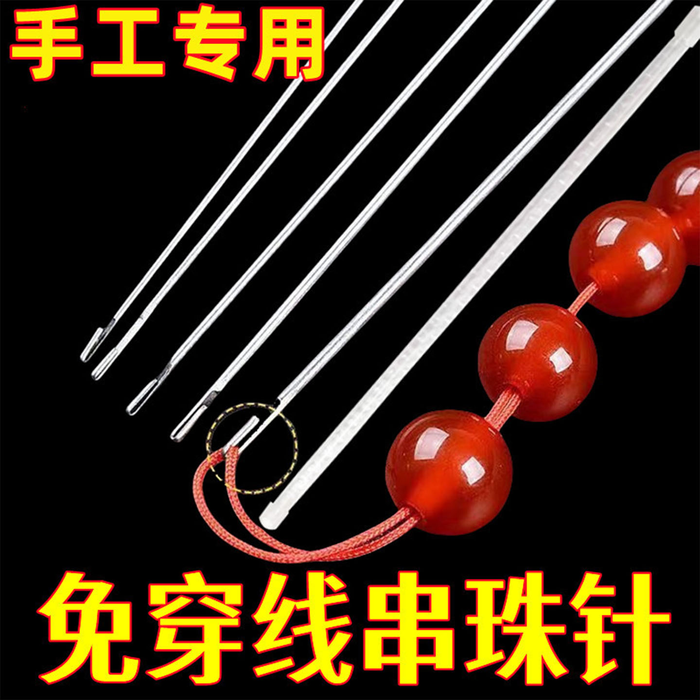 DIY串珠专用钢针穿珠针神器侧穿