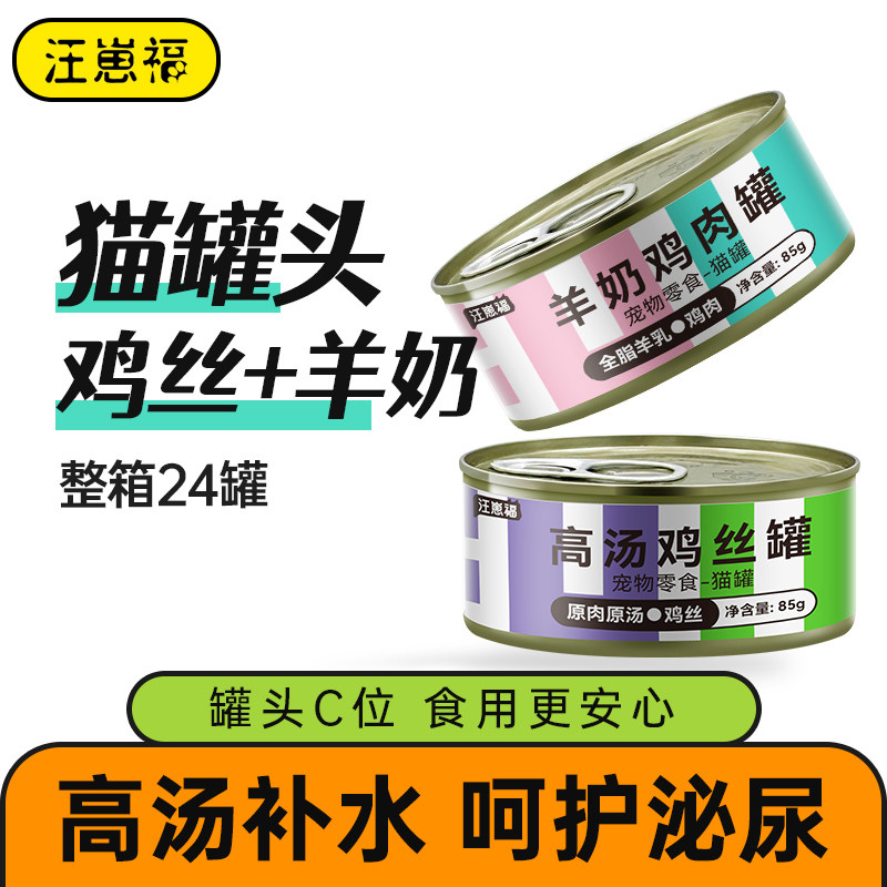 汪崽福猫咪汤汁罐头猫罐营养补水羊奶鸡丝罐零食罐85g*24罐整箱