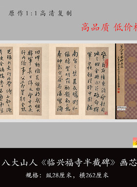 八大山人行楷临兴福寺半截碑字帖