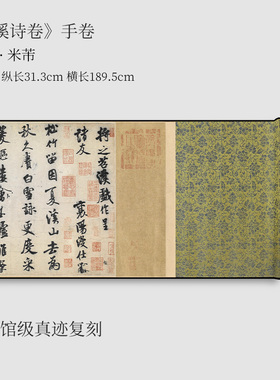 米芾行书《苕溪诗帖》高清练字帖