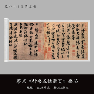 蔡京《行书五帖》高清原大微喷复制品毛笔书法练字帖临摹长卷