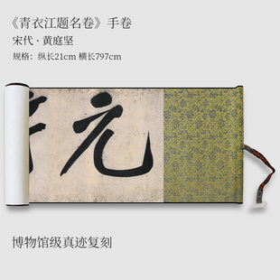 黄庭坚行楷《青衣江题名卷》原大高清复制毛笔书法练字帖临摹长卷
