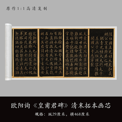 欧阳询皇甫君碑清末拓本书法字帖