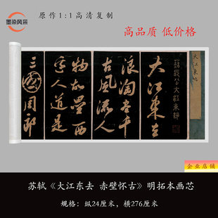 苏轼 大江东词 赤壁怀古 明拓本 书法字帖碑帖高清复制字画长卷