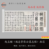 赵孟頫楷书 高清原大复制品书法毛笔练字帖长卷 故总管张公墓志