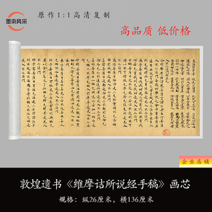 敦煌遗书《莫高窟维摩诘所说经》手稿残卷高清复制书法毛笔练字帖