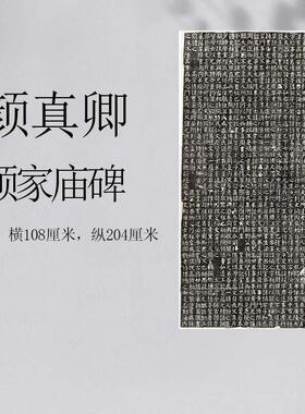颜真卿楷书颜家庙碑拓片卷轴
