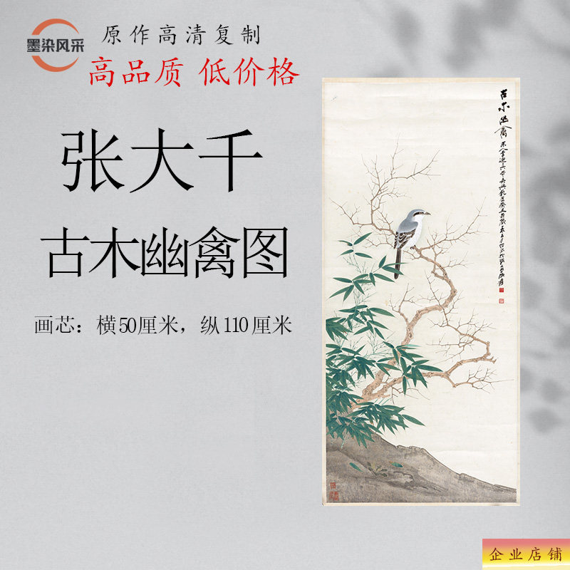 张大千《古木幽禽图》国画工笔画花鸟画高清微喷复制客厅书法装饰