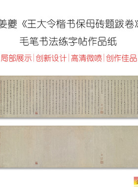 姜夔小楷跋保姆帖练字帖高清长卷