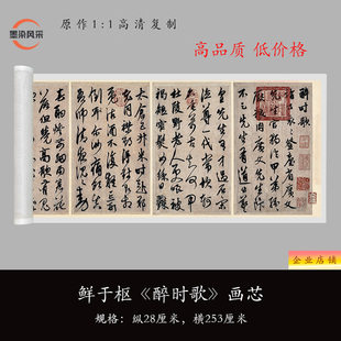 鲜于枢草书《醉时歌》高清复制品书法毛笔练字帖临摹学习范本长卷