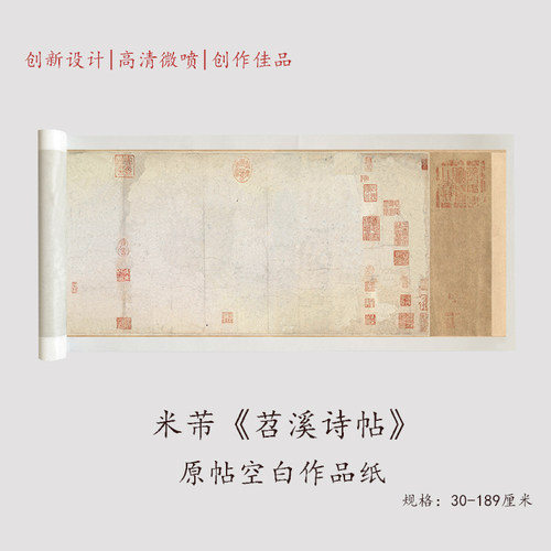 米芾书法作品纸长卷练字宣纸