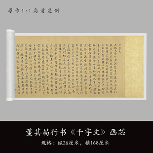 董其昌行书《千字文》高清原大复制品毛笔书法练字帖长卷艺术微喷