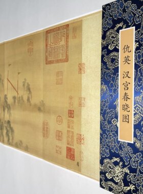 仇英汉宫春晓图 真迹高清艺术微喷复制人物工笔画 折页