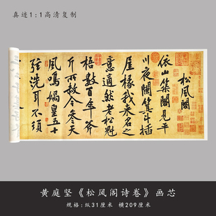 黄庭坚行书《松风阁诗》高清原大复制微喷长卷书法练字帖临摹手裱