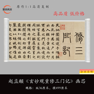 赵孟頫《玄妙观重修三门记》高清复制书法毛笔字帖描红空白纸长卷