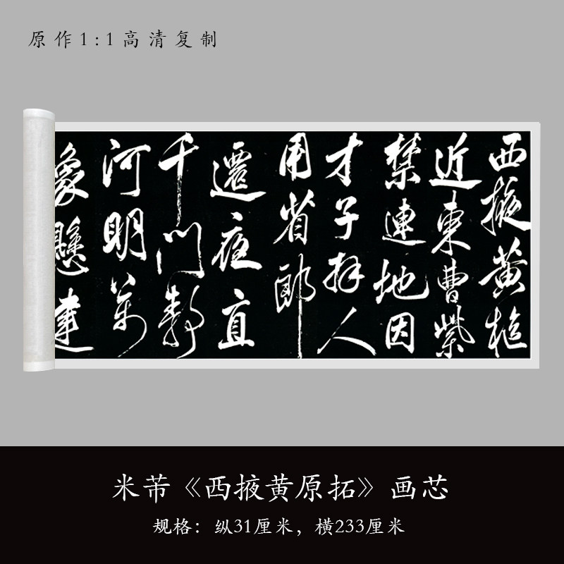 米芾《西掖黄原拓》真迹高清微喷复制品毛笔书法练字帖临摹长卷