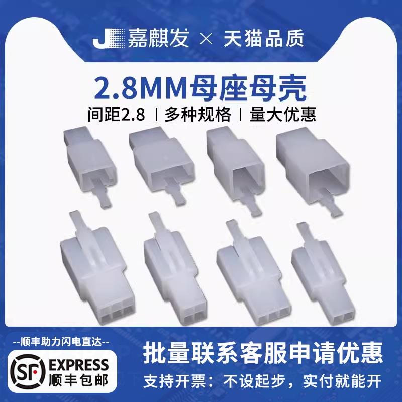 2.8mm电动摩托车汽车线束接插件母壳2P4P6P9P公母插头对接连接器