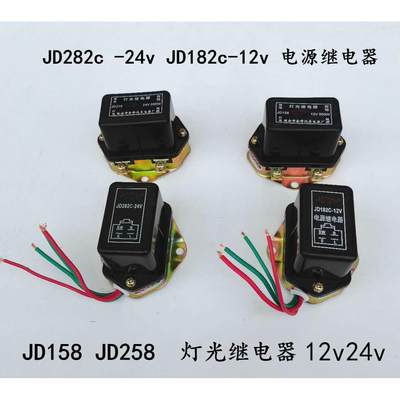 汽车货车通用灯光继电器JD158 258 12v24vJD282c 电源继电器24v