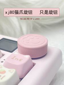 熊酱xj80粉色猫爪旋钮机械键盘旋钮键帽铝合金材质