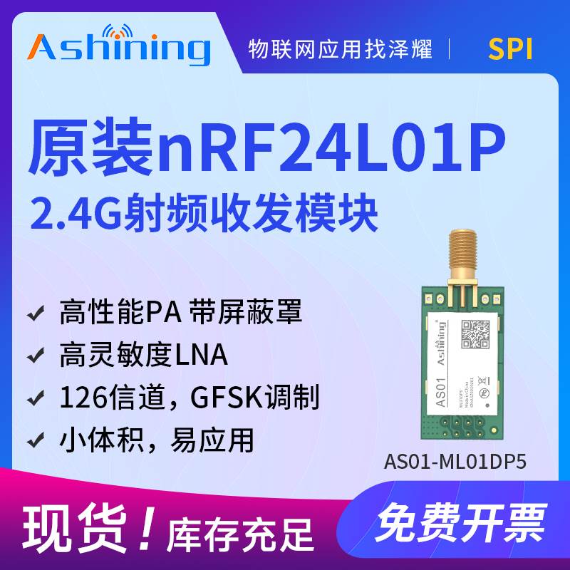 泽耀|2.4G无线通信收发模块|原装芯片nRF24L01+PA+LNA|无线透传