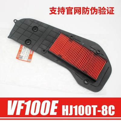 原装正品豪爵踏板摩托车VF100E国四电喷HJ100T-8C空气过滤芯空滤